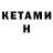 КЕТАМИН ketamine Franice Stokes