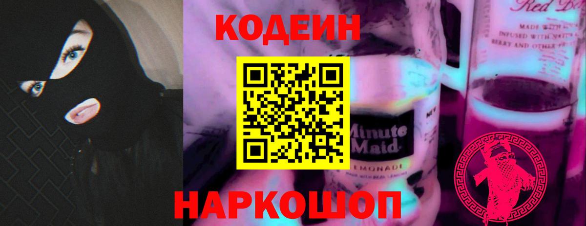 Луховицы  Кодеиновый сироп Lean Purple Drank  Codein напиток Lean (лин)  Вход с VPN 